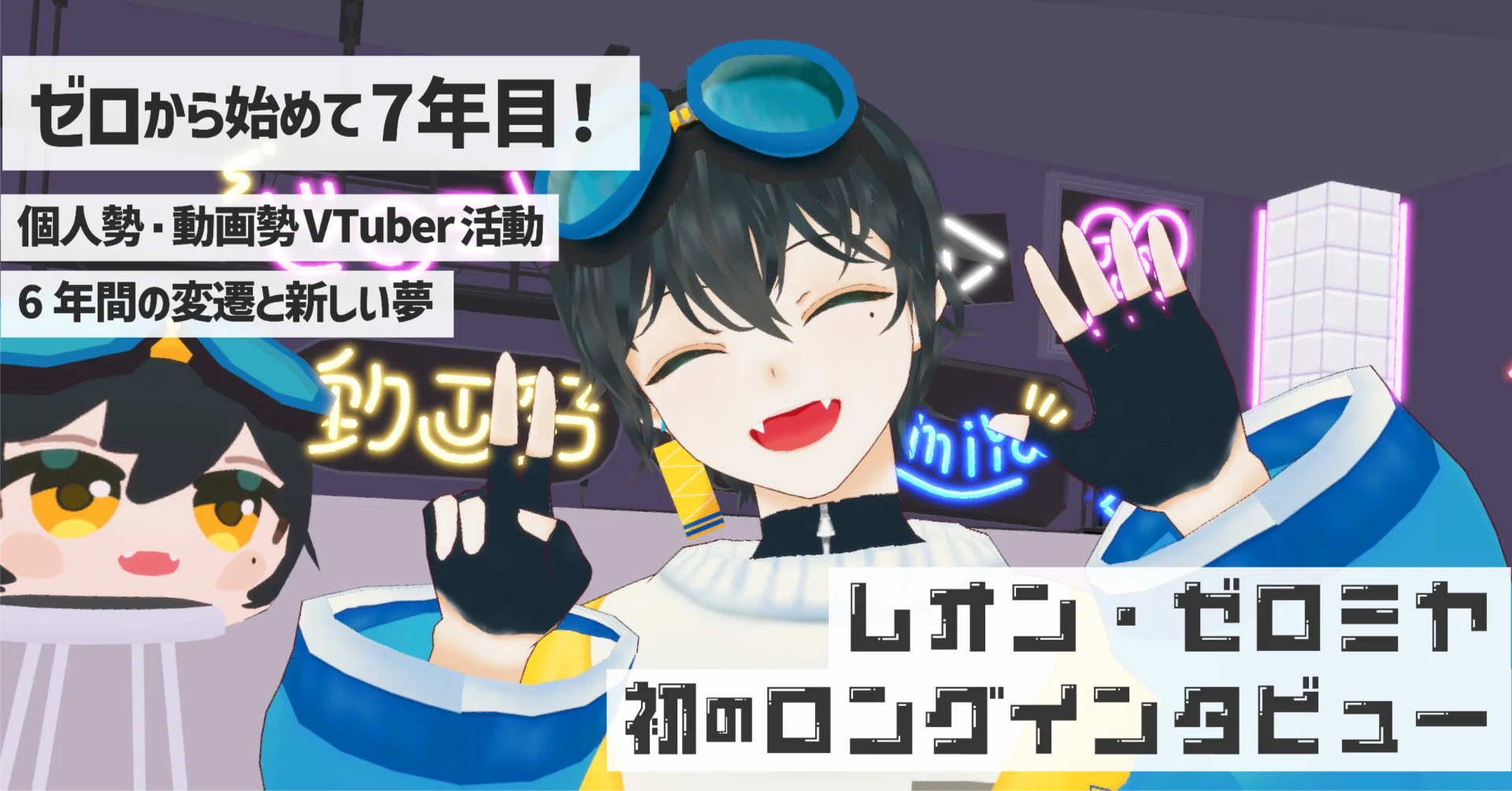 ゼロから始めて7年目！個人勢・動画勢VTuber活動6年間の変遷と新しい夢