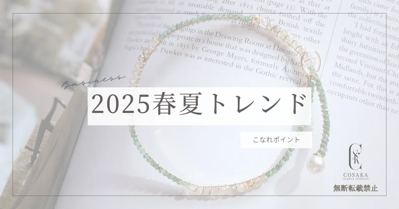 2025年5月の最新ジュエリートレンド/20代〜60代女性におすすめ！注目3 