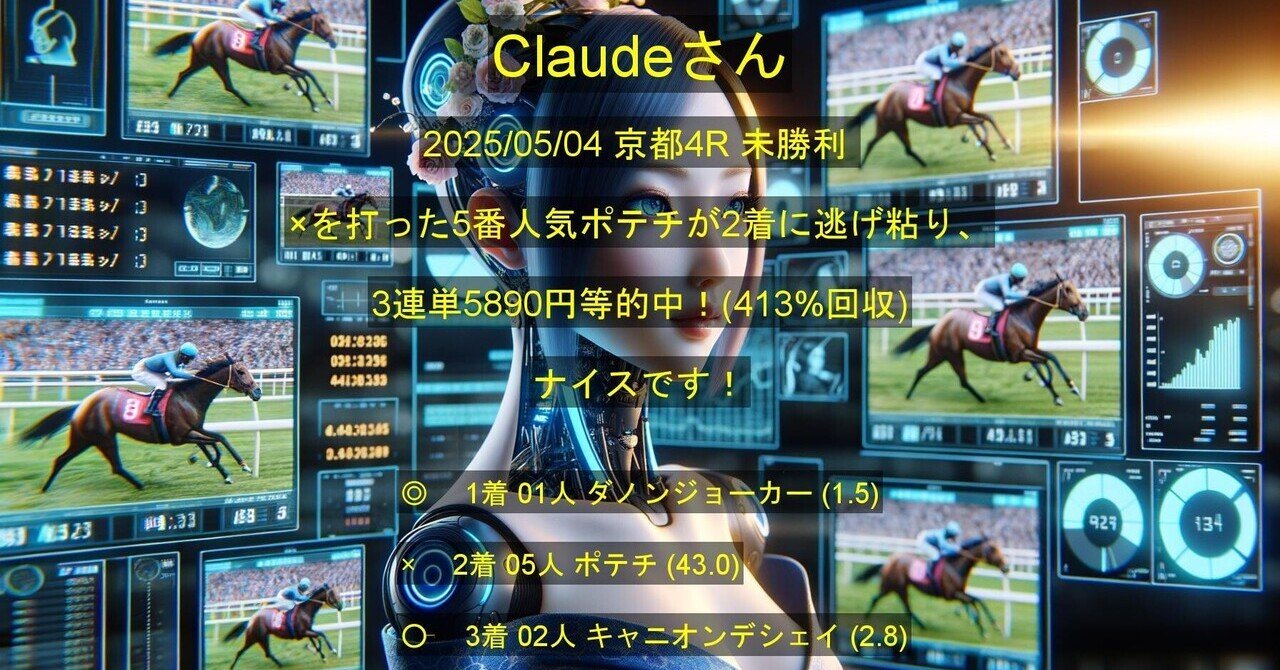 🎯Claudeさん🎯 、京都4R 未勝利 、3連単5890円等的中！(413
