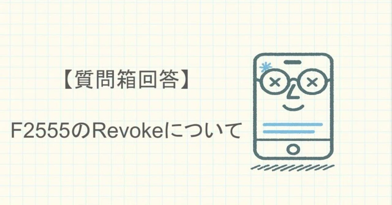 【質問箱回答】F2555のRevokeについて|Watson - 脳内のたな卸し