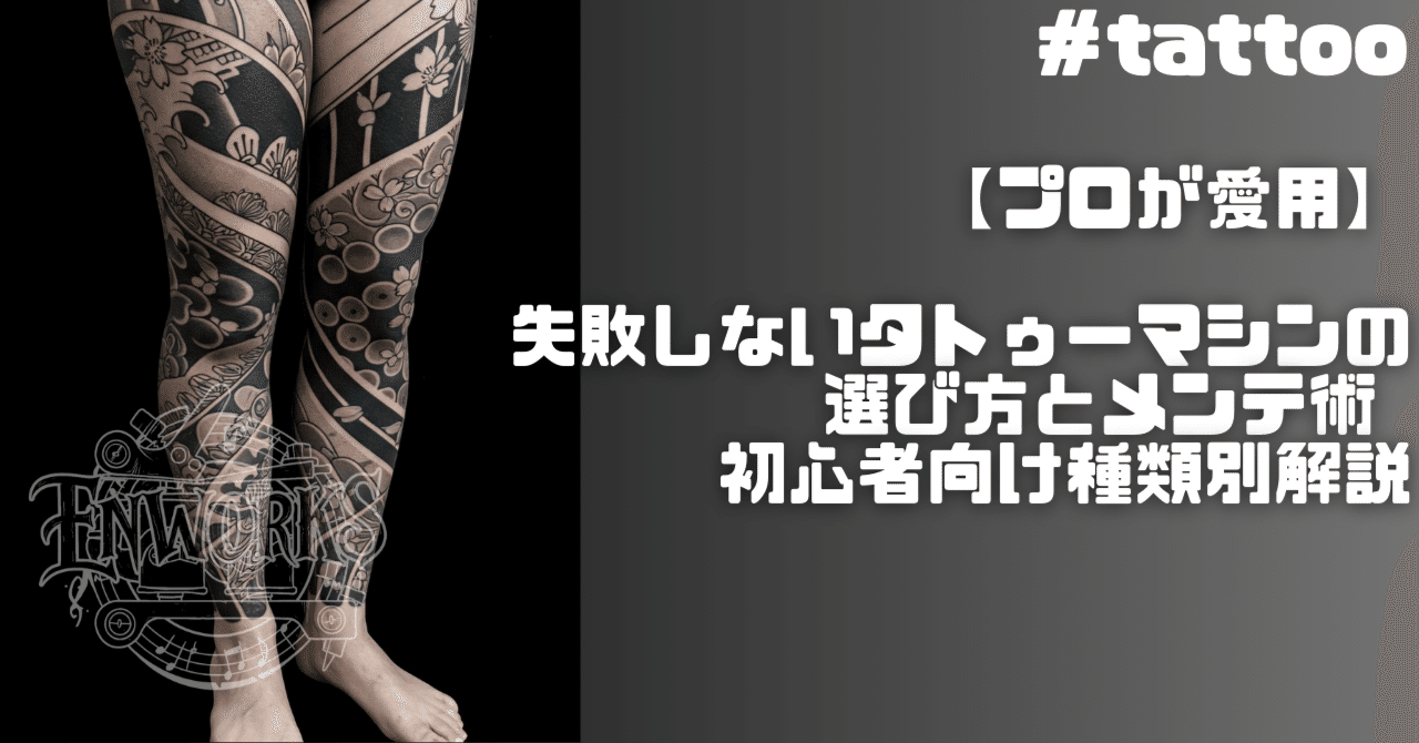プロが愛用】失敗しないタトゥーマシンの選び方とメンテ術 - 初心者