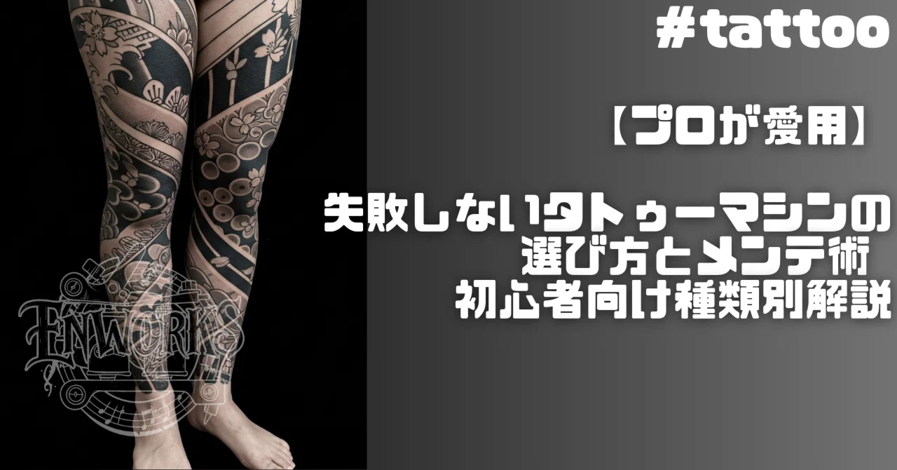 R*y様 タトゥーマシーンとインクや一式 プロが愛用】失敗しないタトゥーマシンの選び方とメンテ術 - 初心者