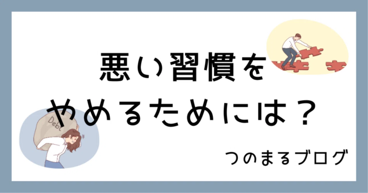 #1074【悪い習慣をやめるためには？】｜つのまる社長｜人生を変える仕事術365