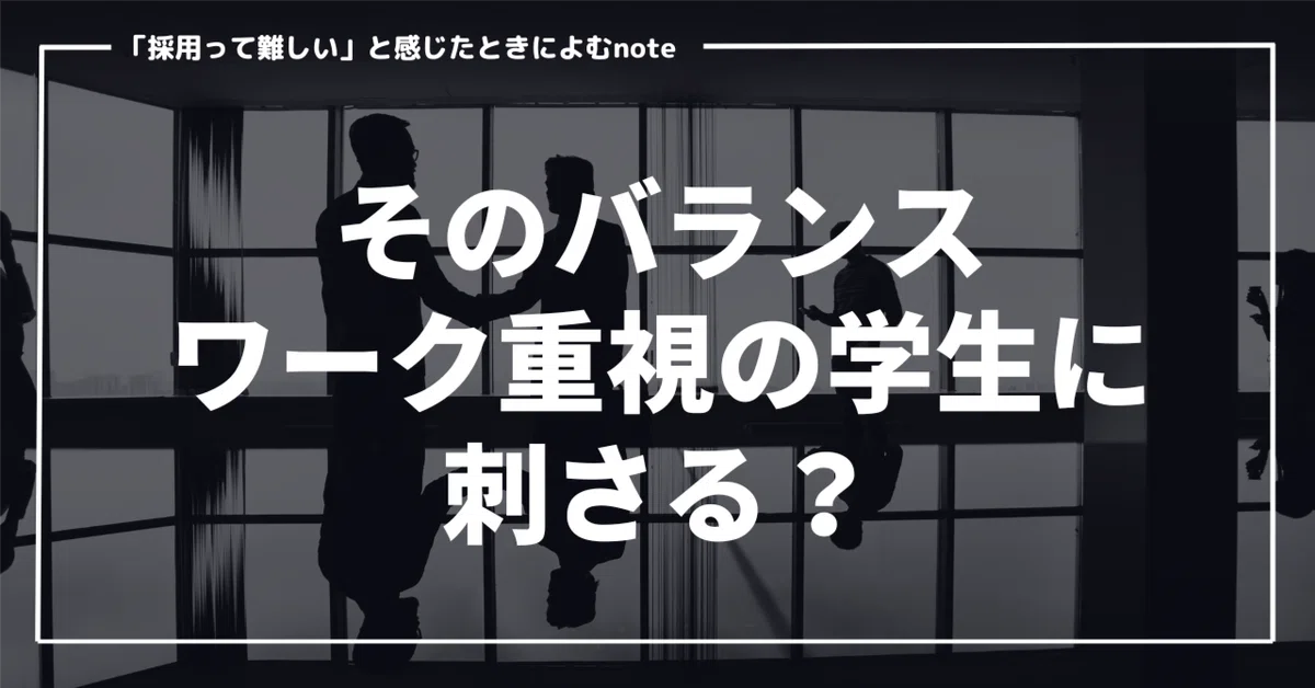 ワーク重視の学生に“バランス”はどう響く？｜採用先生 いなちゃん
