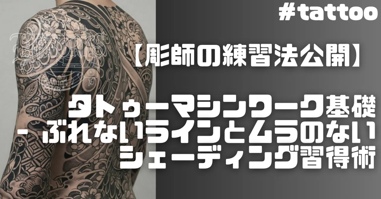 タトゥーマシン インク 入れ方 彫師の練習法公開 タトゥーマシンワーク