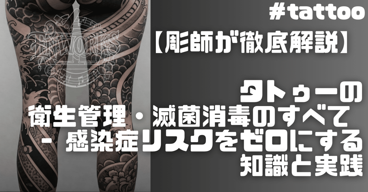彫師が徹底解説】タトゥーの衛生管理・滅菌消毒のすべて - 感染症