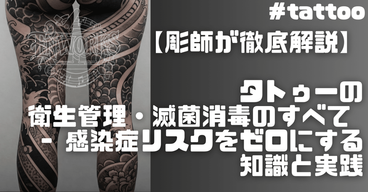 福袋 バースデイ 刺青 衛生管理マニュアル tattoo 彫師（彫師が徹底解説 健康・医学