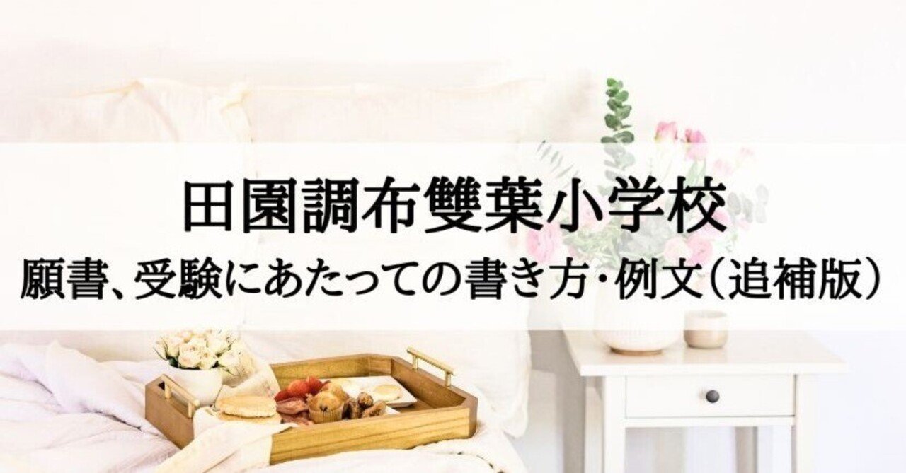 田園調布雙葉小学校 願書の書き方、面接資料対策まとめ（追補版