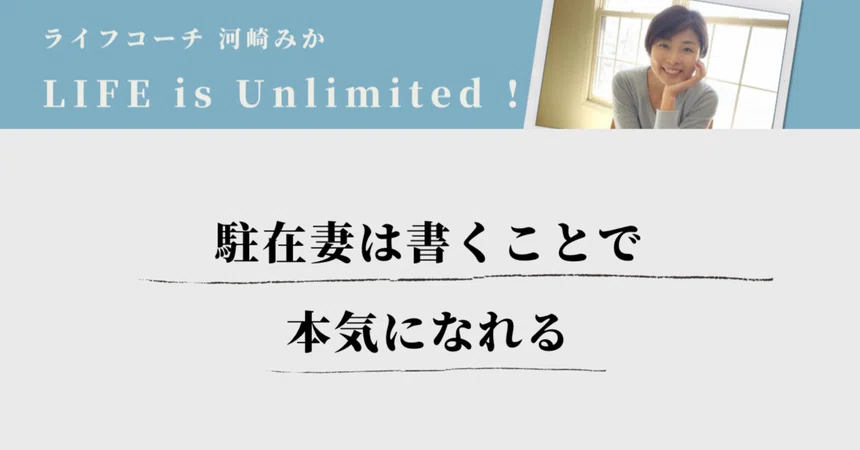 Expat Wives Can Get Serious Through Writing｜河崎みか（Mika Kawasaki）