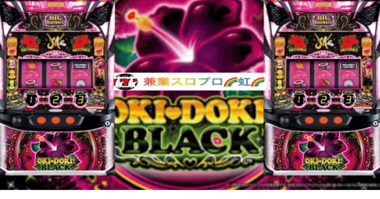 最新入荷 🌈 🌈 🌈【直ぐに拾える】🌈 「沖ドキ! BLACK」ロング連チャンの パチンコ、パチスロ