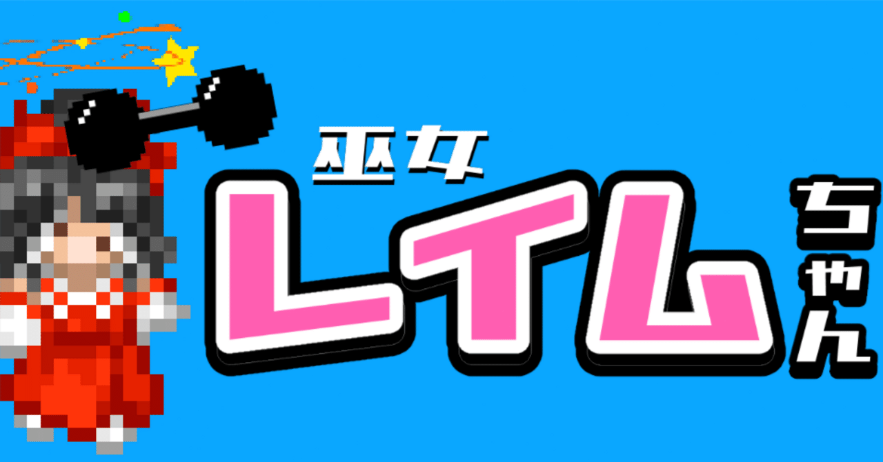 キャラクター選択機能を実装してみた『巫女レイムちゃん 東方二次創作