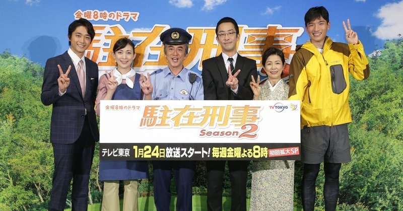 1月16日_駐在刑事Season２_記者会見公式写真__1_