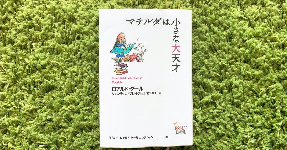 ロアルド・ダールコレクション　Matilda 洋書　マチルダは小さな大天才 マチルダはちいさな大天才 | ロアルド・ダール, クェンティン