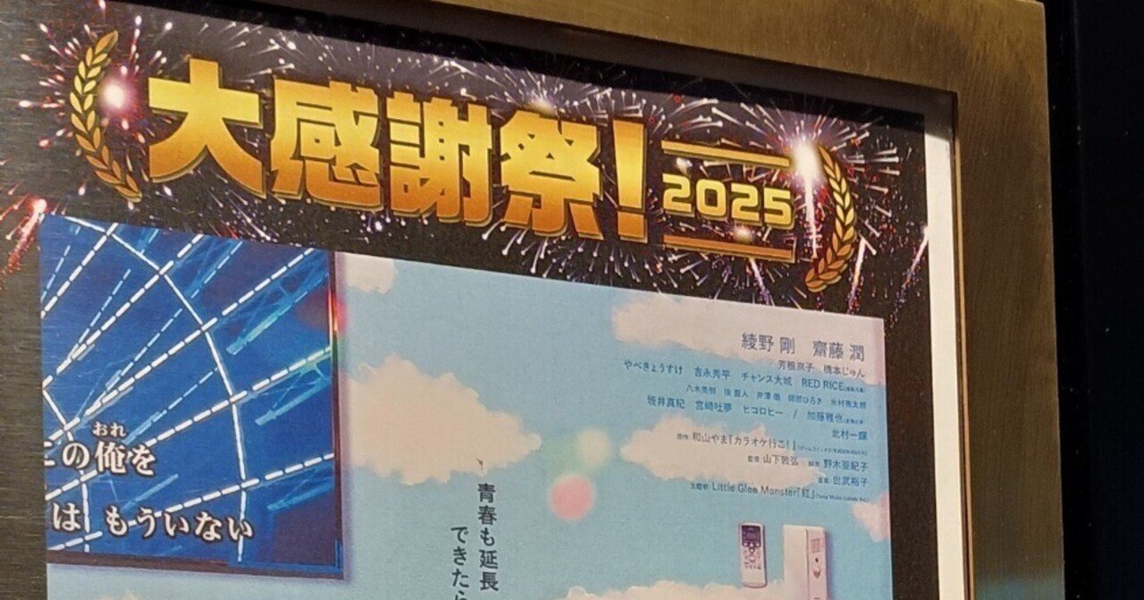 映画「カラオケ行こ！」42〜48回目（大感謝祭！2025）をGWに見た後の私