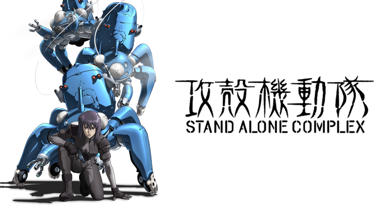 アニメ「攻殻機動隊 STAND ALONE COMPLEX」はなぜ凄いのか｜つらぬき丸