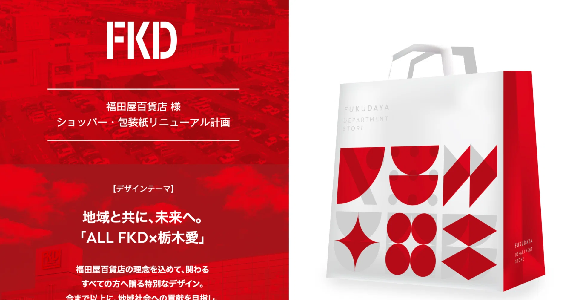 ALL FKD で作った90周年限定ショッパー｜福田屋百貨店ブランディング推進室