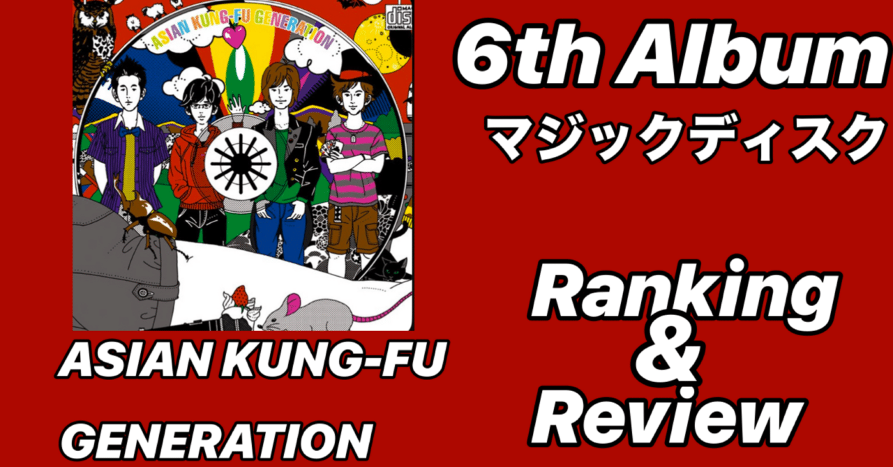 最高傑作2】ASIAN KUNG-FU GENERATION 6th Album「マジックディスク