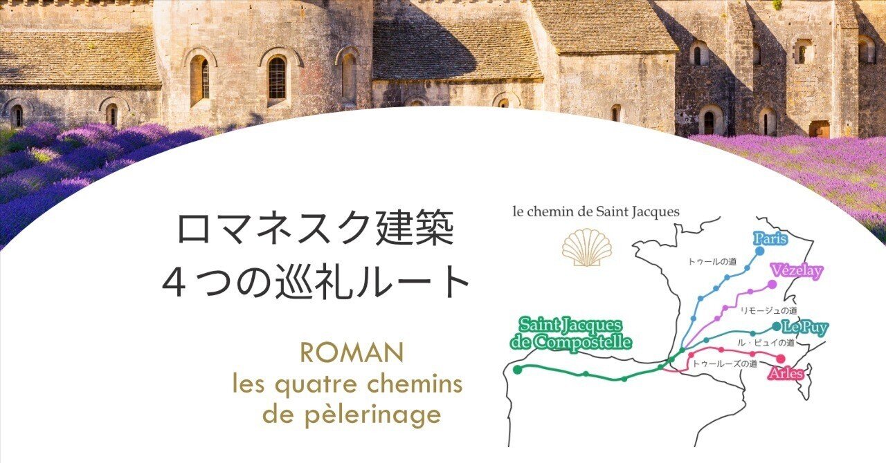 ロマネスク建築 | 4つの巡礼ルート｜equant