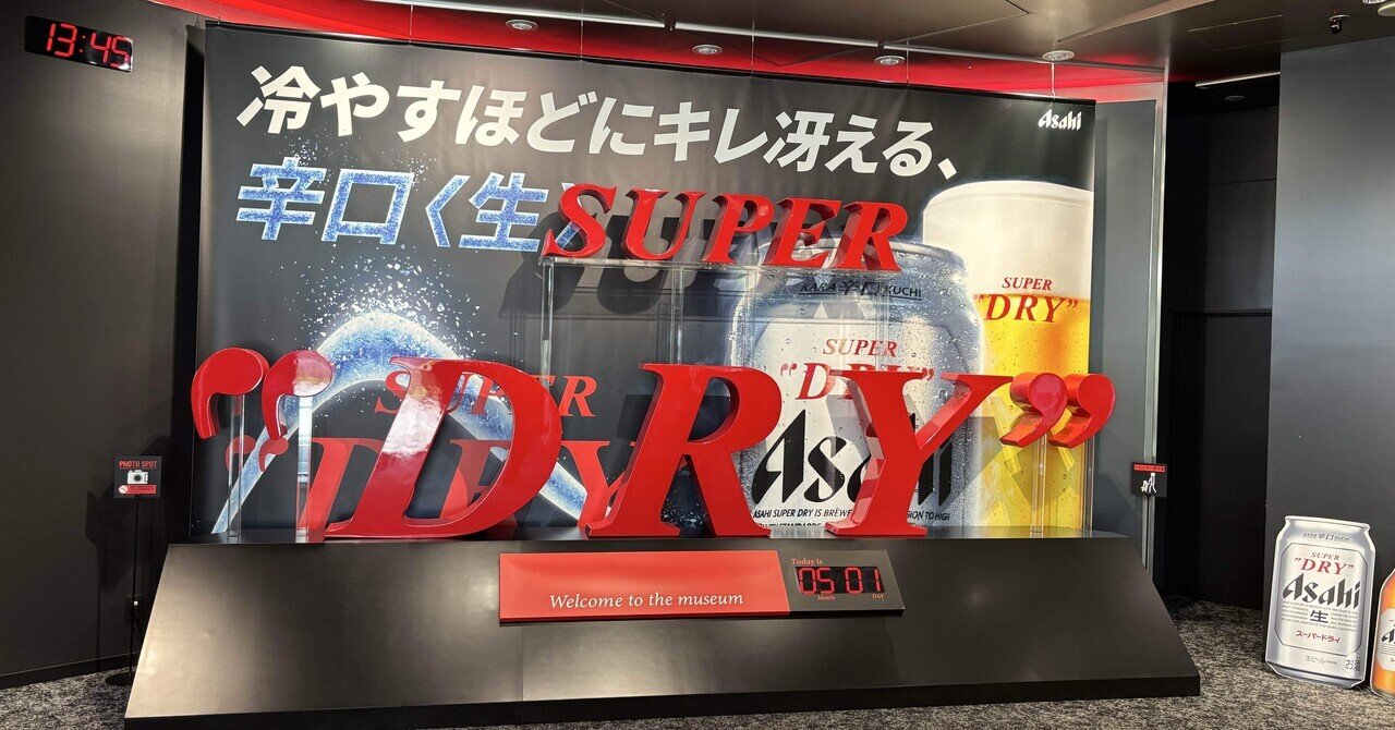 初夏のおでかけ【茨城守谷スーパードライミュージアム工場見学】と