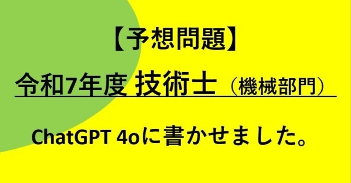 【数々のアワードを受賞】 答案募集】令和7年度 技術士（機械部門）予想問題！ 【必須科目 その他