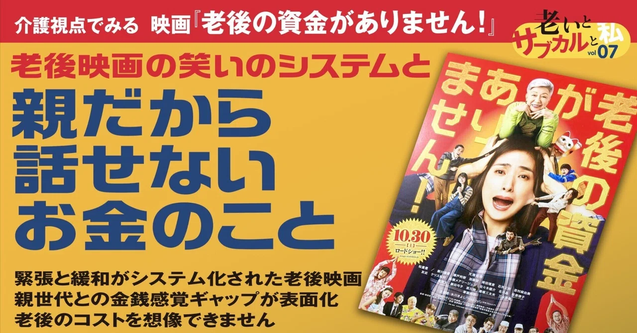 介護視点で見る映画『老後の資金がありません！』｜老後映画の笑いの