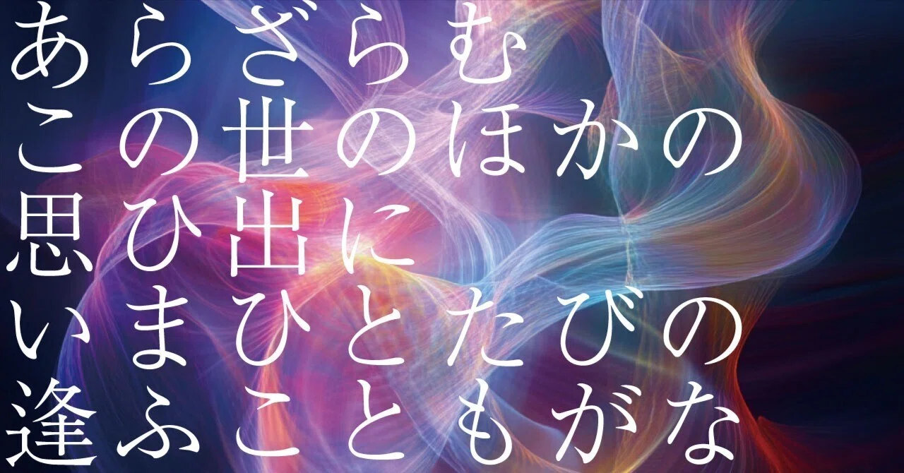 あら ざら む この世 の ほか の 思ひ 出 に