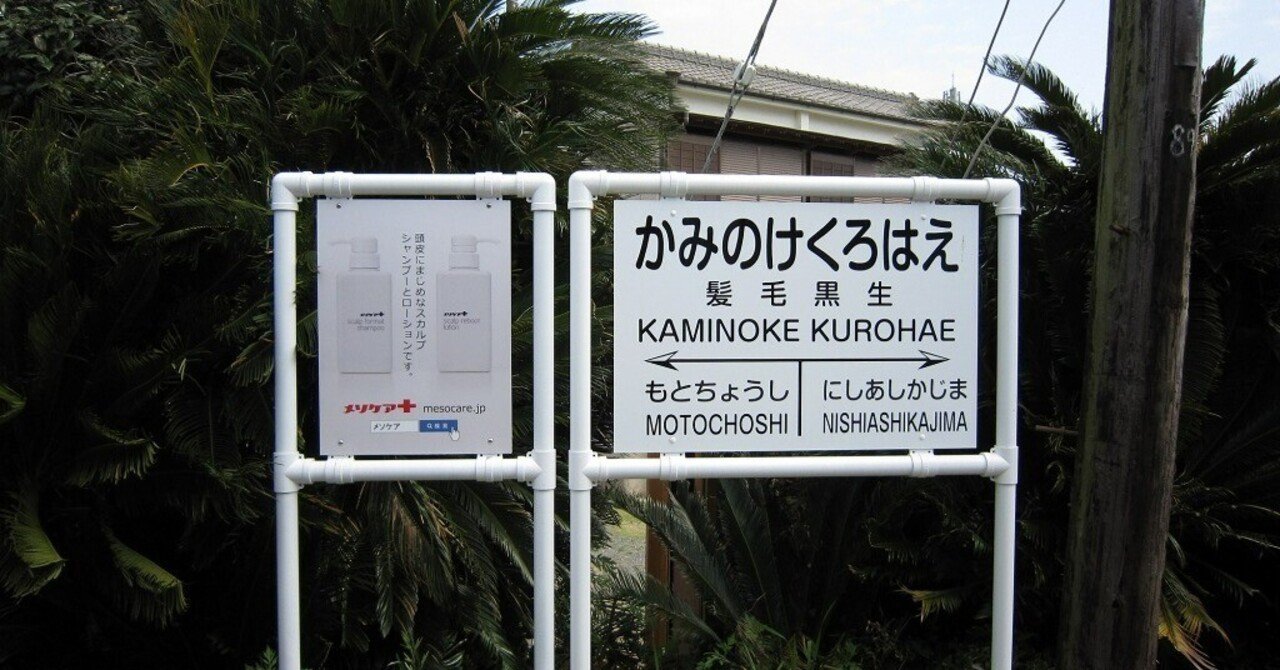 銚子を旅してきました：Vol.3 髪毛黒生駅｜旅するエンジニア ジーン