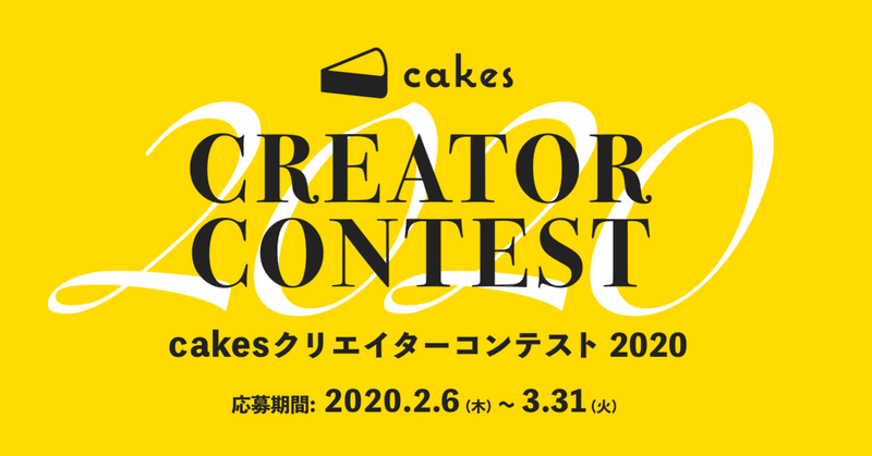 あなたの作品がcakesで連載されるかも？「cakesクリエイターコンテスト2020」を開催します！