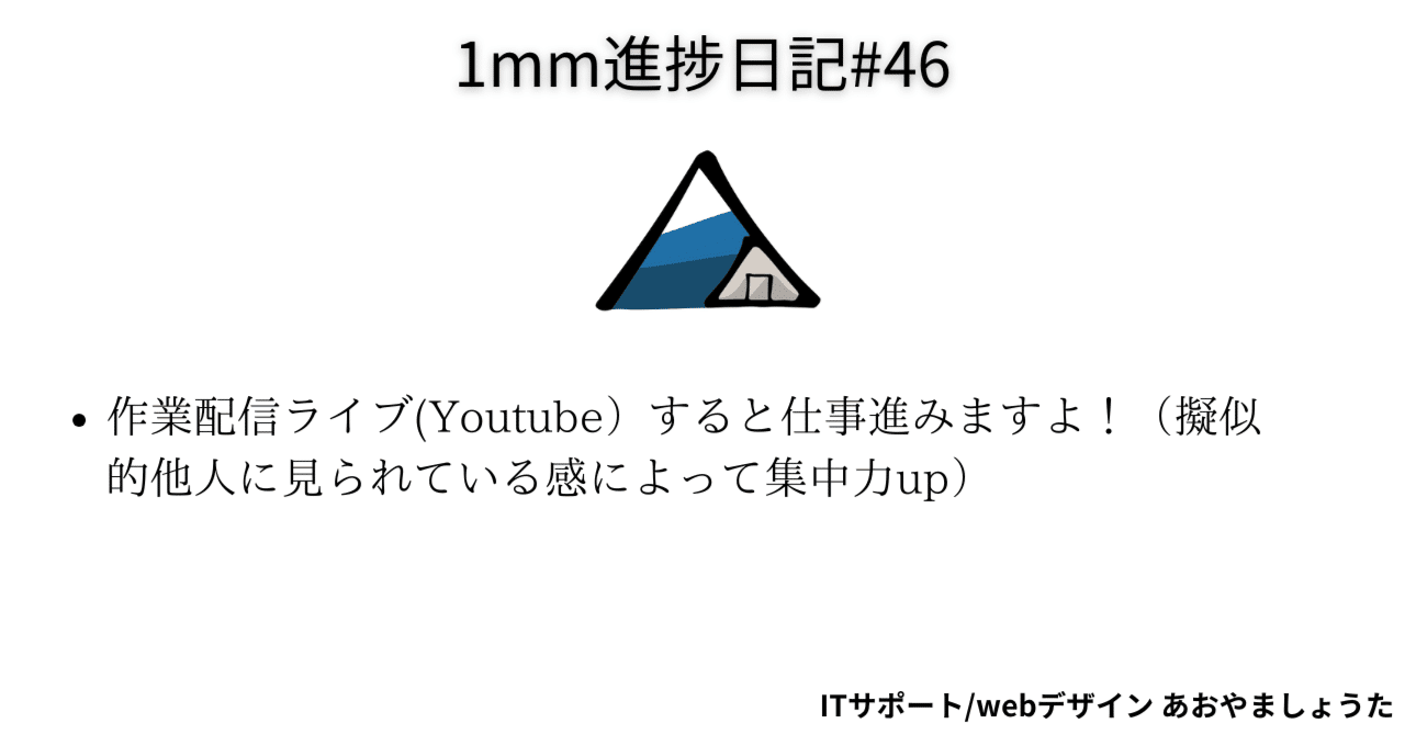 作業配信ライブ(Youtube）すると仕事進みますよ！（擬似的他人に