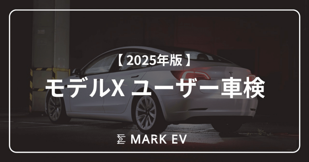 テスラ モデルX ユーザー車検 備忘録（2025年5月）｜kaze