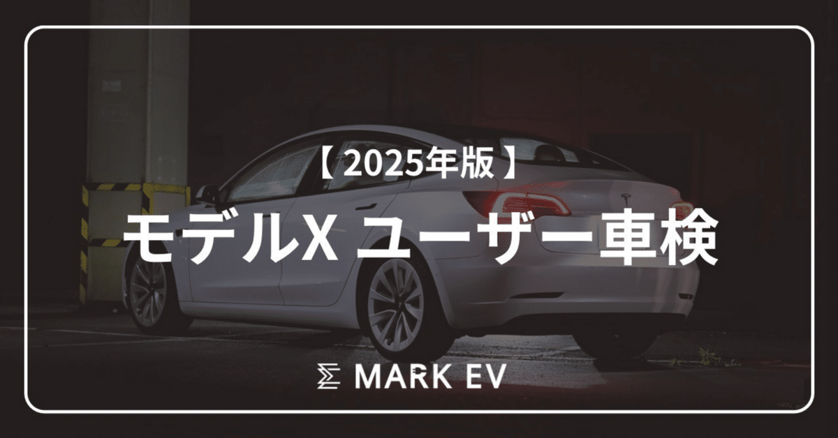 テスラ モデルX ユーザー車検 備忘録（2025年5月）｜kaze