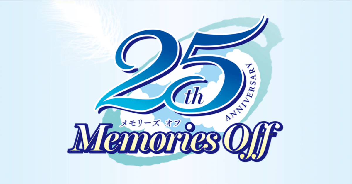 表現評論】メモリーズオフ二十五周年感謝祭の感想を語る【推しの