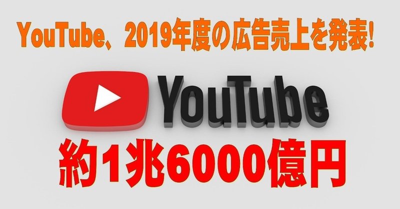 【YouTube簡単使いこなし499】YouTube、2019年度の広告売上を発表！【約1兆6000億円】