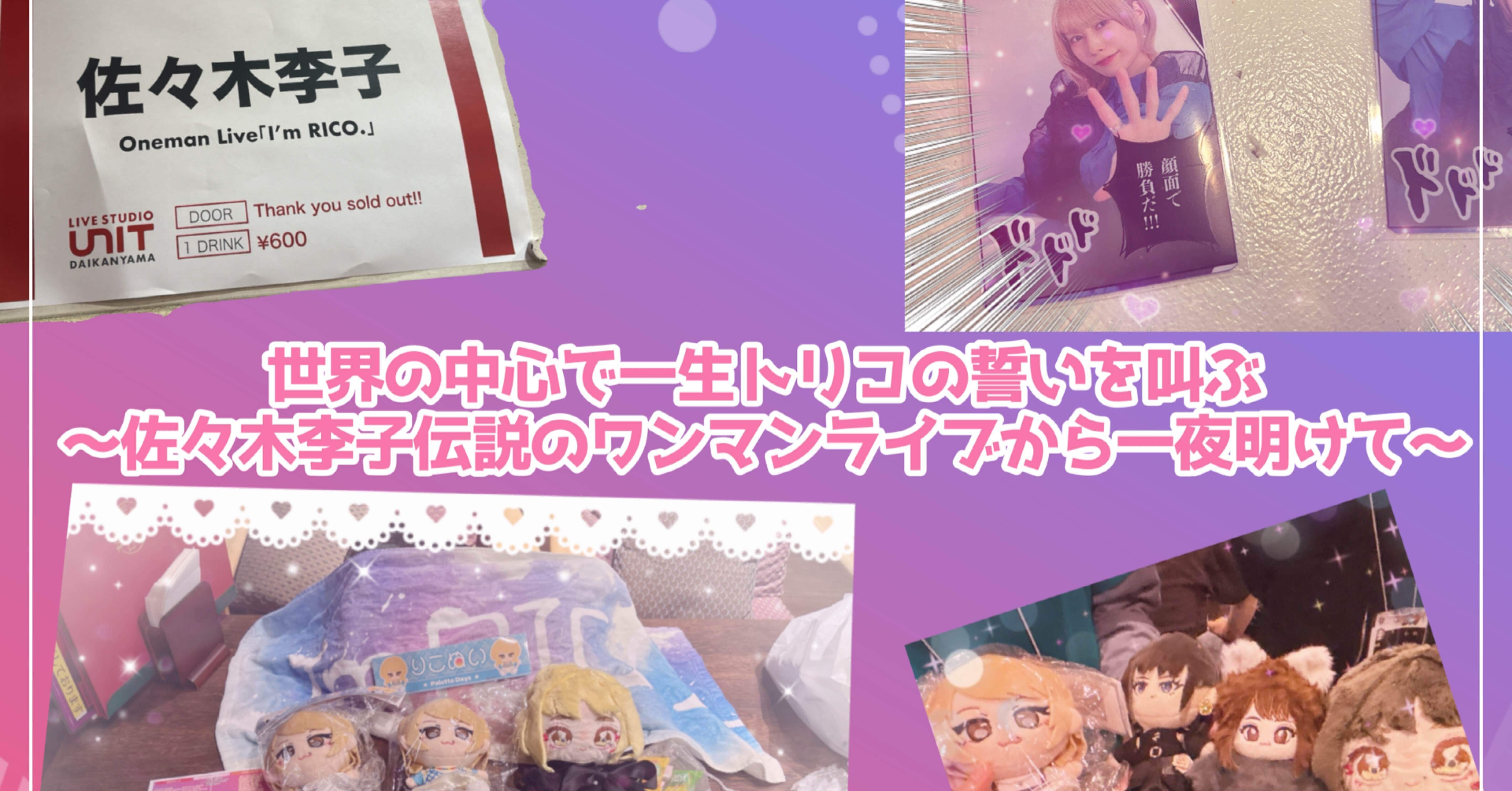 世界の中心で一生トリコの誓いを叫ぶ〜佐々木李子伝説のワンマンライブ