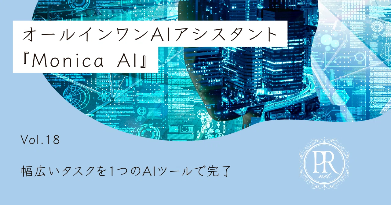 起業家が注目すべきAIツール：Monica AIの全貌と活用｜上村菜穂 株式 