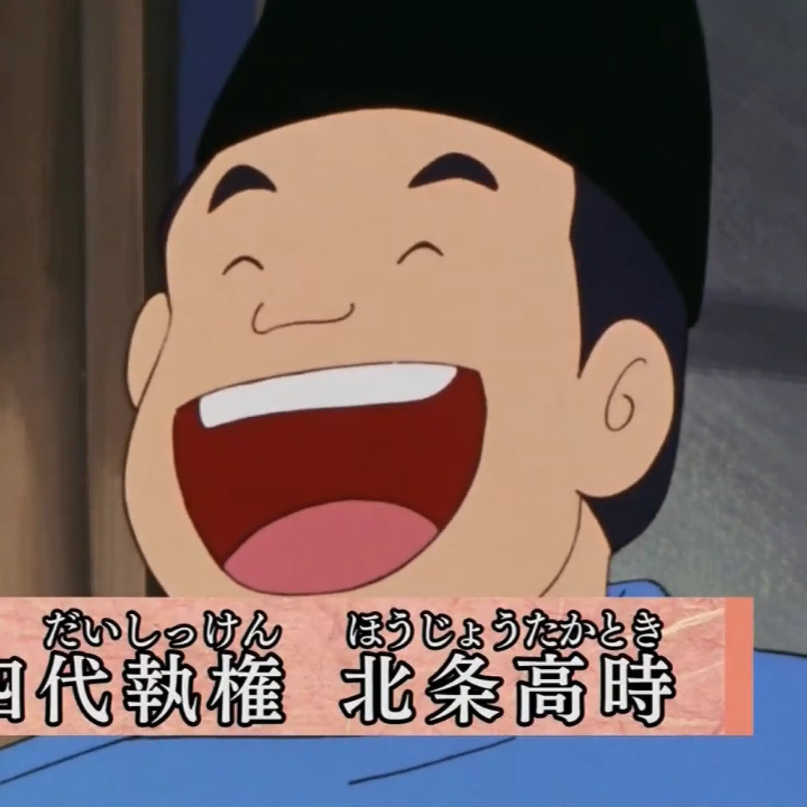北条高時