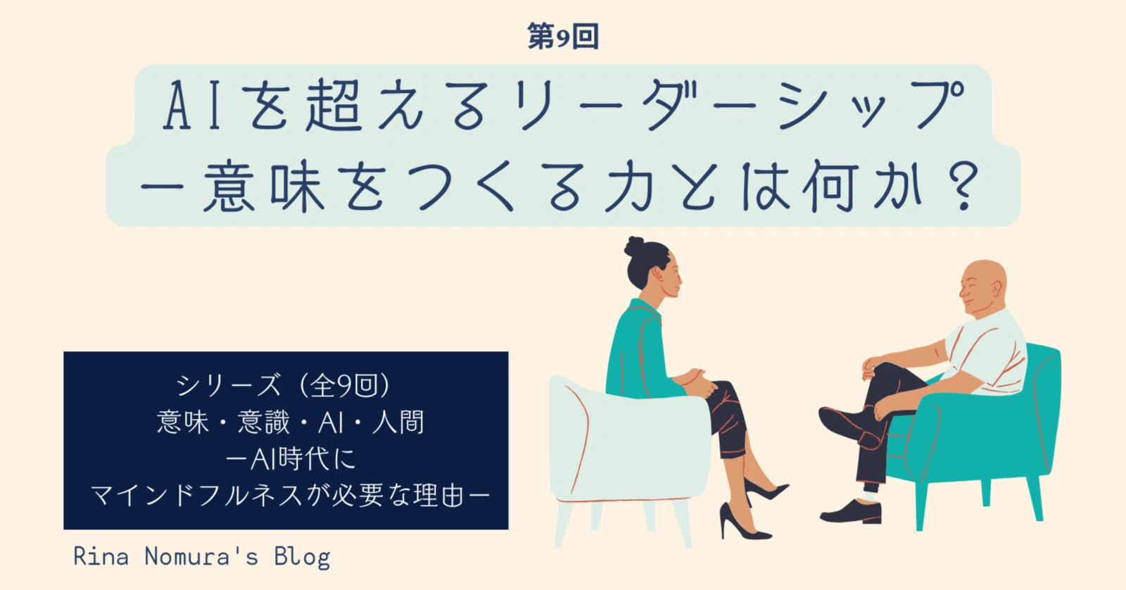 意味・意識・AI・人間｜第9回：AIを超えるリーダーシップ ― 意味を