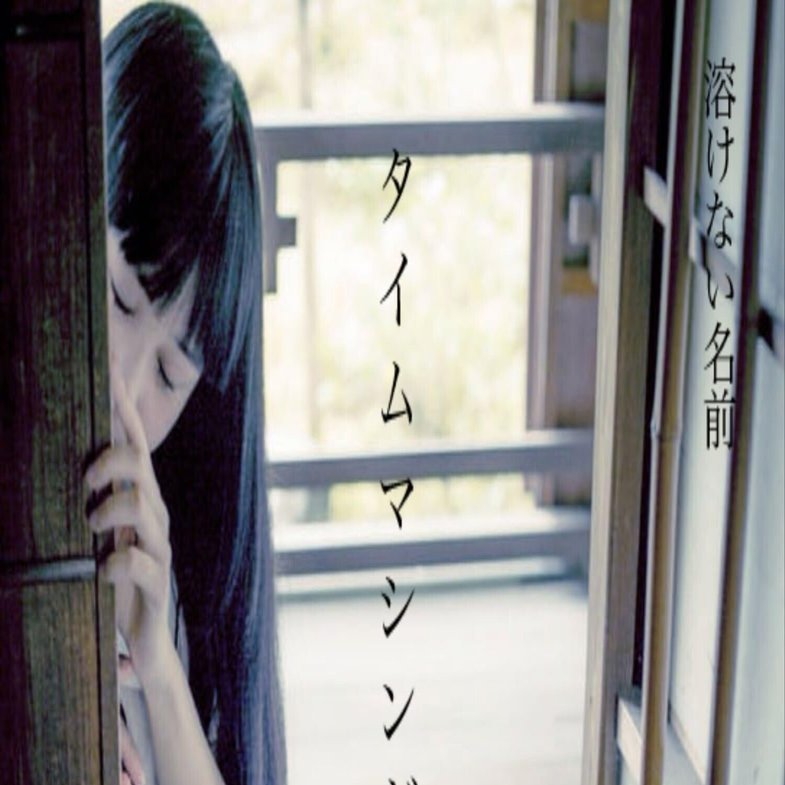 溶けない名前」の「タイムマシンが壊れる前に」がコロンブスの卵的な