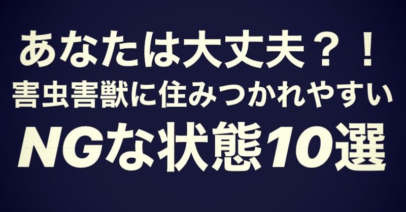 あなたは大丈夫?!害虫害獣に住みつかれやすいNGな状態10選