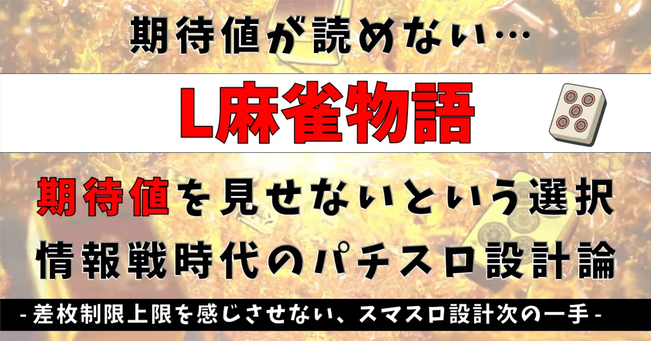 L麻雀物語』が“期待値を見せない”という選択──情報戦時代のスロット 