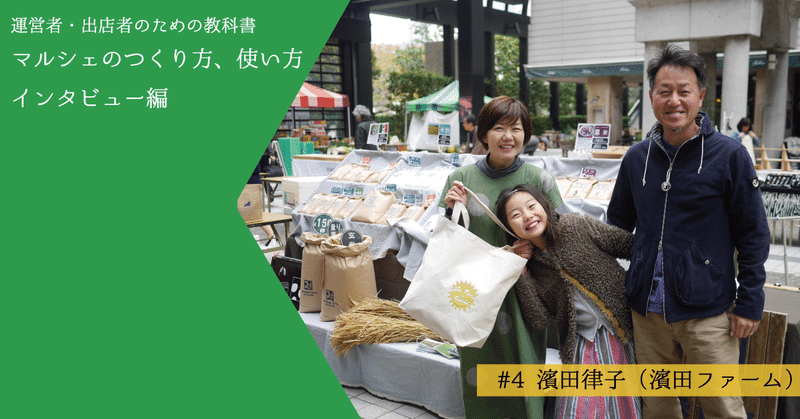【Marche Interview #04】人との出会いを楽しむ場所として／富山県のお米農家、濱田律子さん（濱田ファーム）