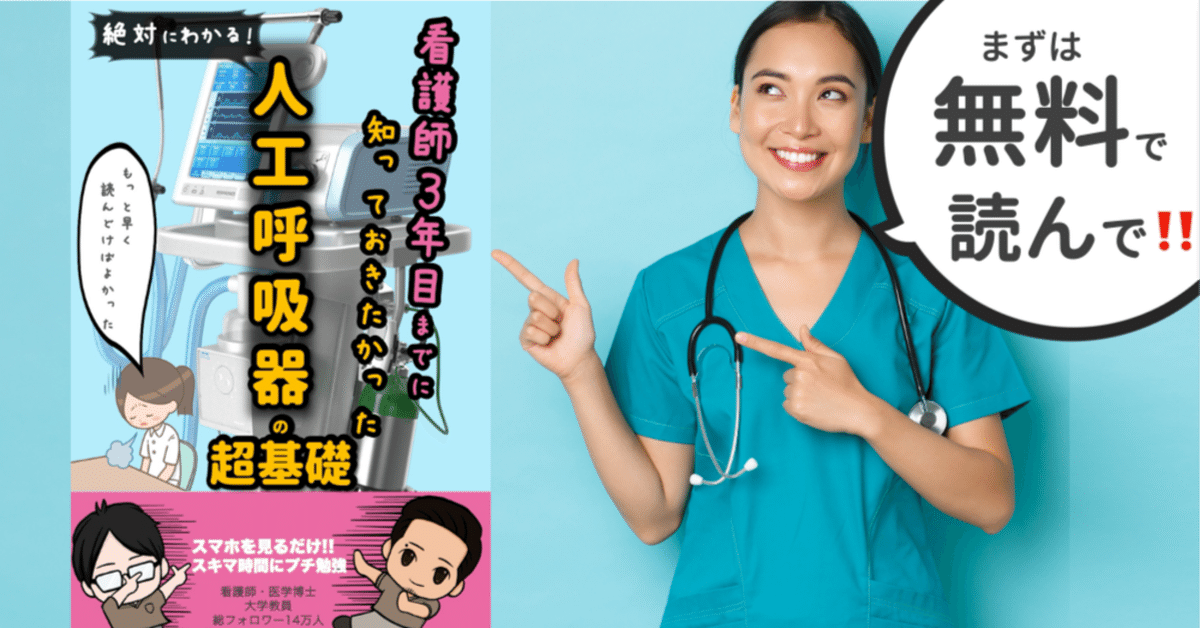 大ヒットシリーズを無料試し読み！！看護師3年目までに知って