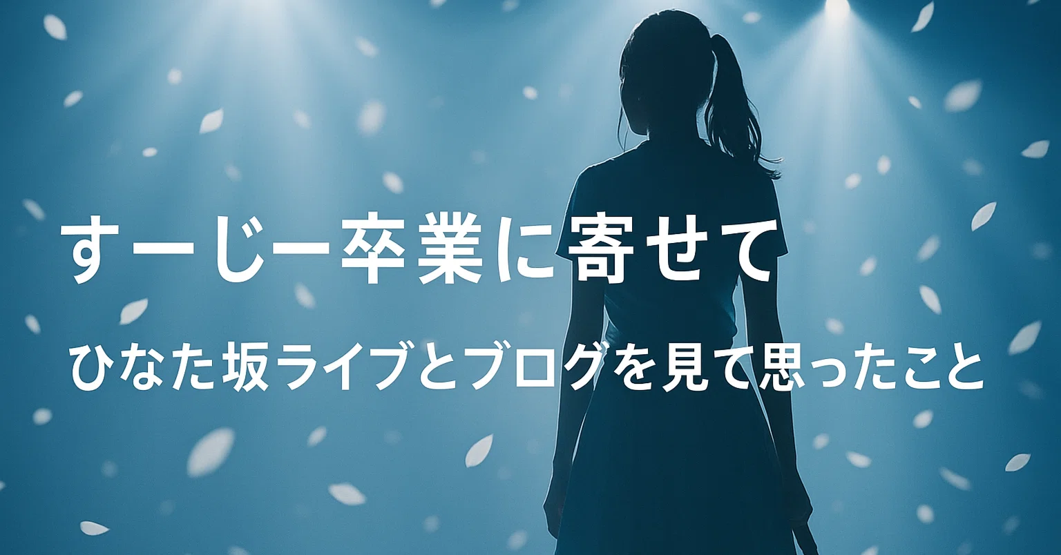 富田鈴花の卒業発表を聞いて思ったこと・考えたこと【日向坂46】｜にるこれ