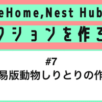 Google Home Nest Hub向けにアクションを作ろう 第5話 Intentの作成 Mizutory Note Google Home Nest Hub向けにアクションを作ろう 第5話 Intentの作成 Mizutory Note