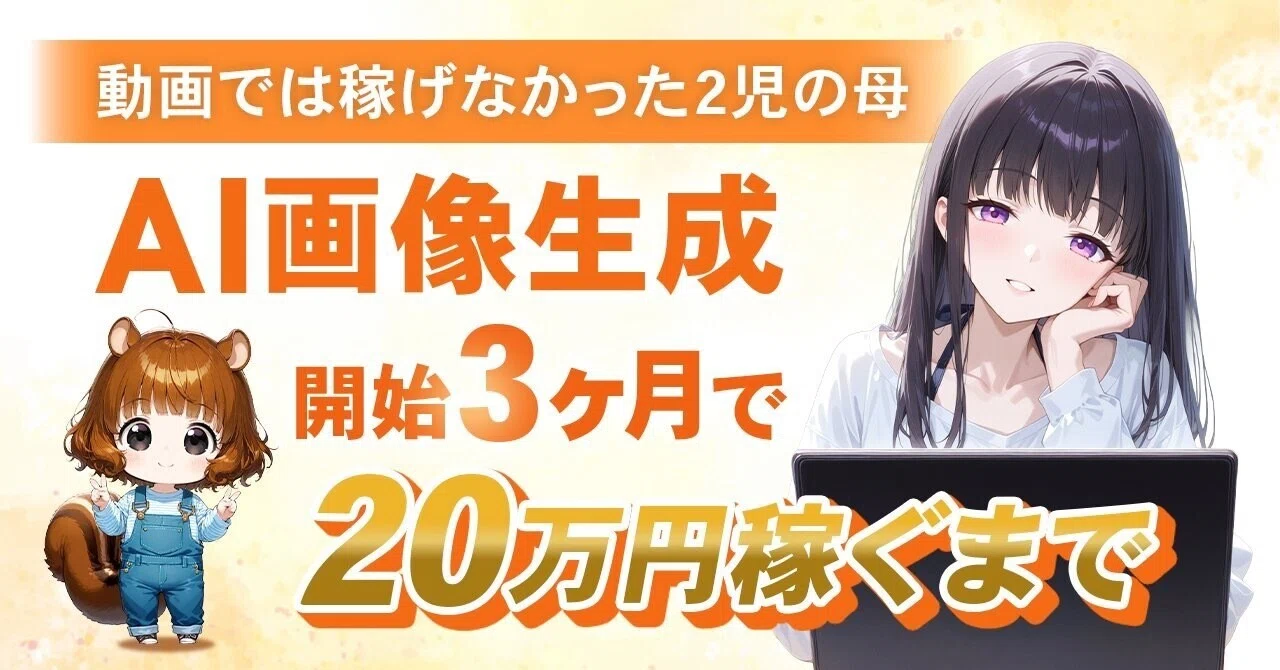 【50部突破】動画編集では稼げなかった2児の母が、AI画像生成開始3ヶ月で20万円稼ぐまで|みのまる