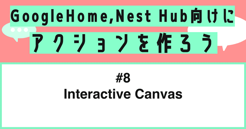 Google Home, Nest Hub向けにアクションを作ろう - 第8話: Interactive Canvasでディスプレイに動物を表示する