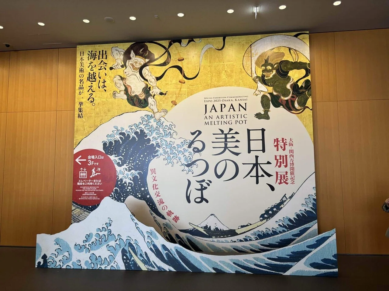 美術展めぐり3「日本、美のるつぼ―異文化交流の軌跡―」@京都国立博物館