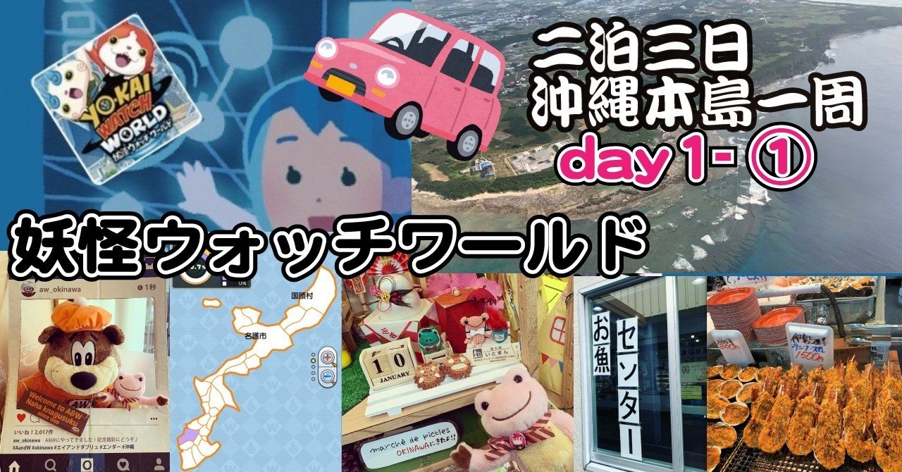 妖怪ウォッチワールド 】沖縄本島一周してみた 1日目 ① A&W