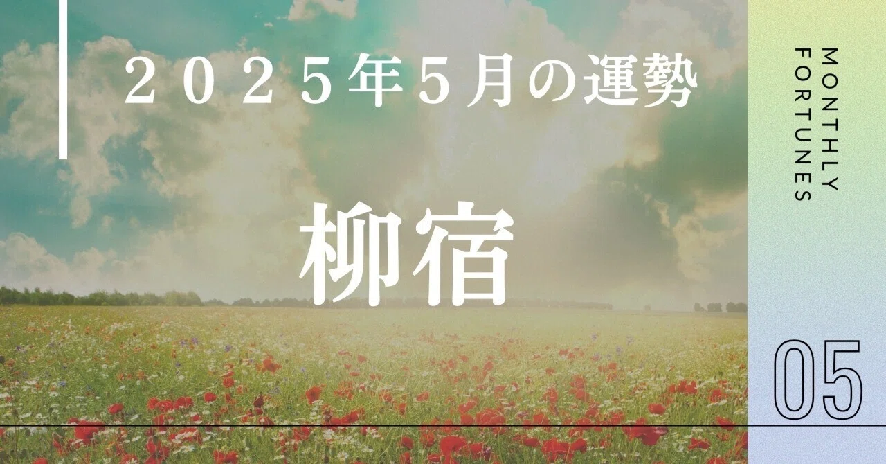 柳宿（りゅうしゅく）【2025年5月の運勢】｜水無瀬 ゆうすけ┃宿曜タロット🔮
