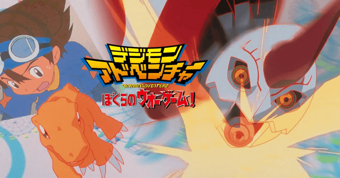 デジモン】映画「ぼくらのウォーゲーム！」を無限に見ている。｜いぷしろ